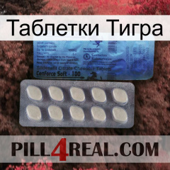 Таблетки Тигра 34